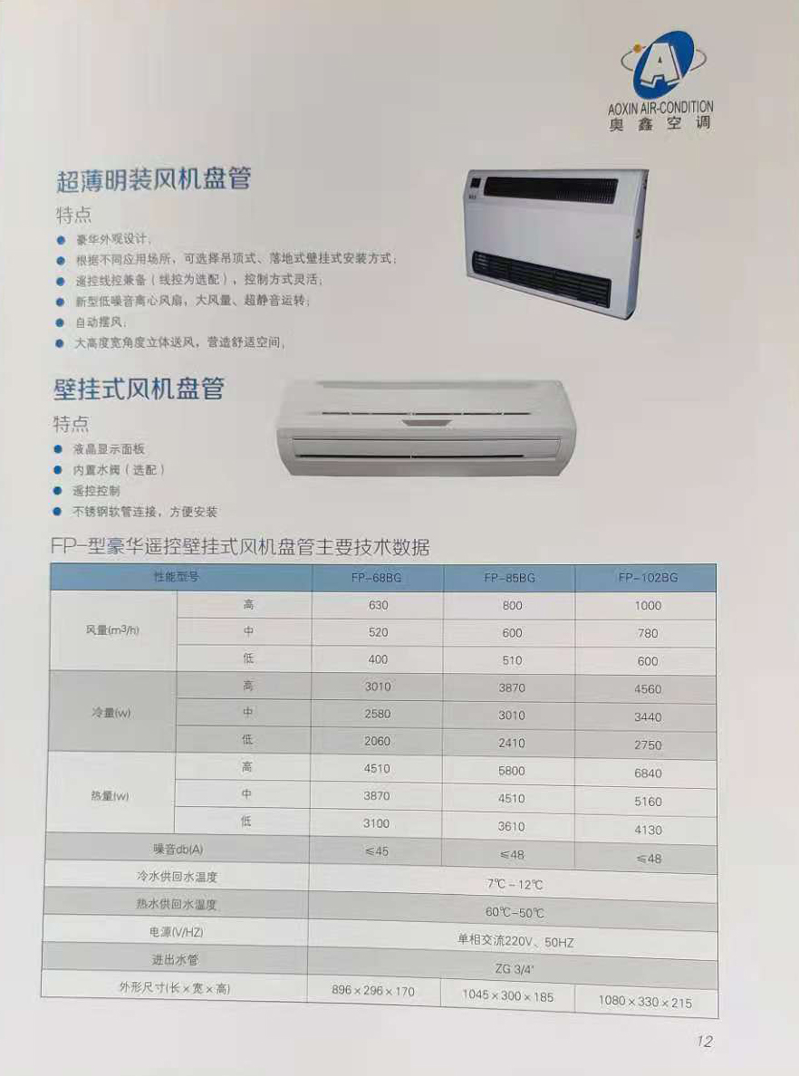 壁掛式風(fēng)機(jī)盤管廠家